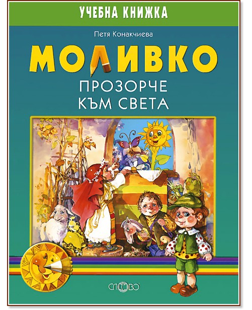 Моливко: Прозорче към света : За деца в подготвителна група на детската градина - Петя Конакчиева - помагало