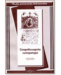 Старобългарска литература - книга