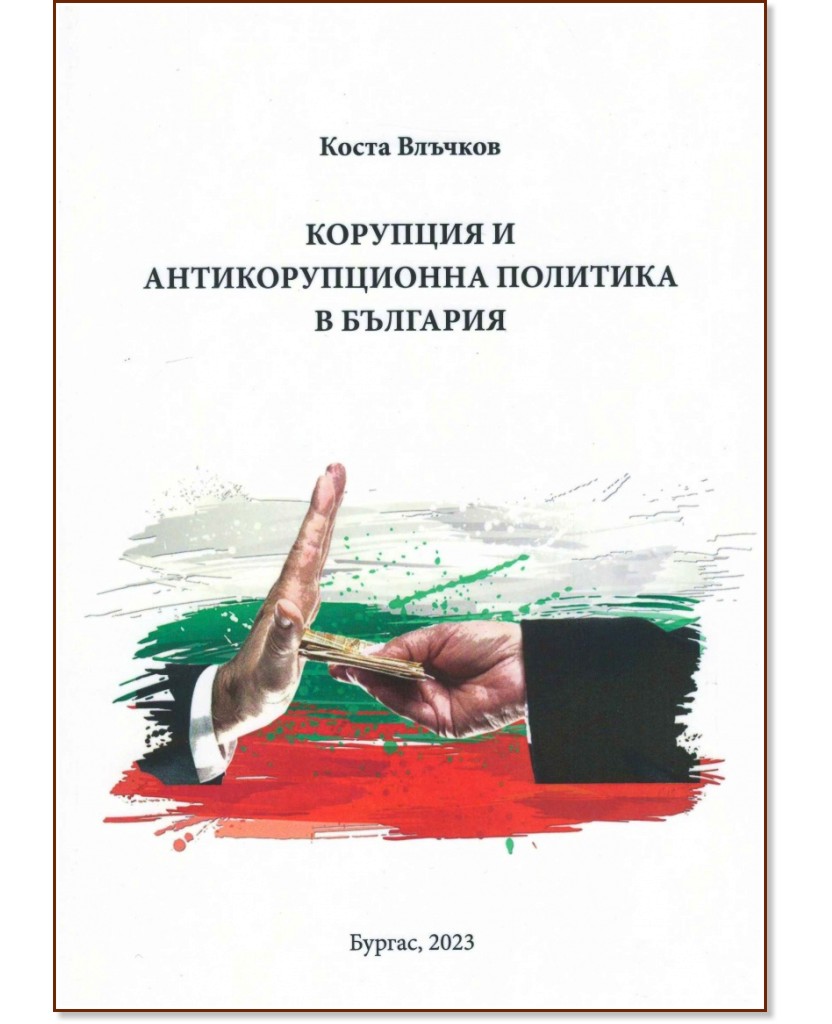 Корупция и антикорупционна политика в България - Коста Влъчков - книга