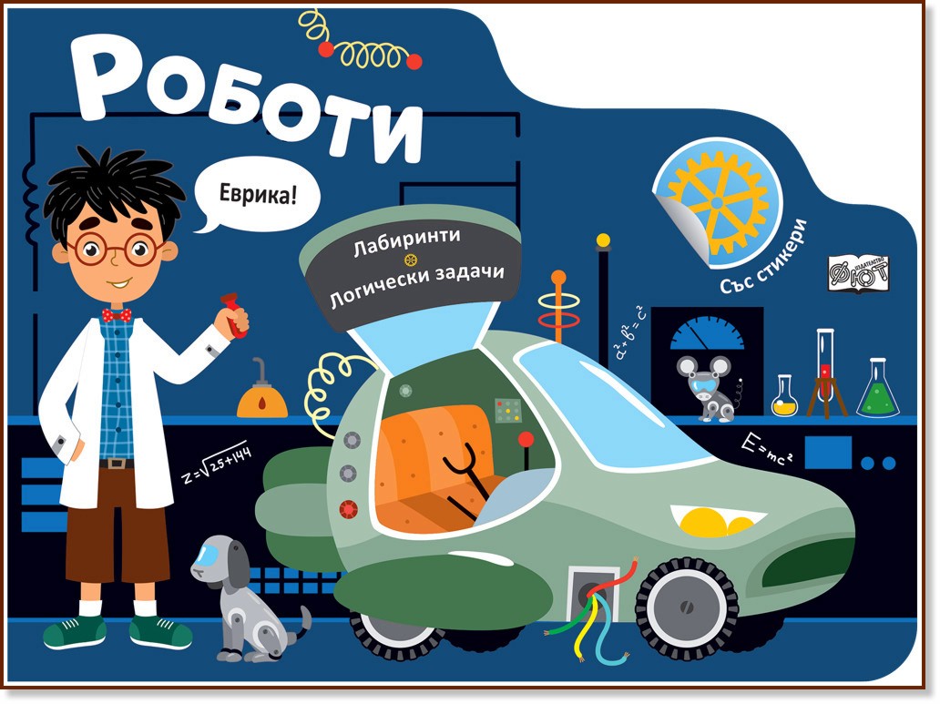 Роботи Роботи - детска книга