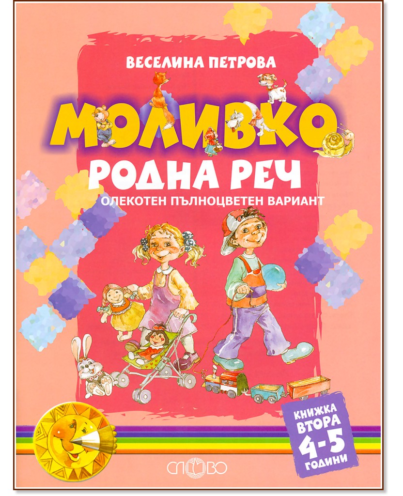 Моливко: Родна реч - книжка втора за 4-5 години : Олекотен пълноцветен вариант - Веселина Петрова - помагало