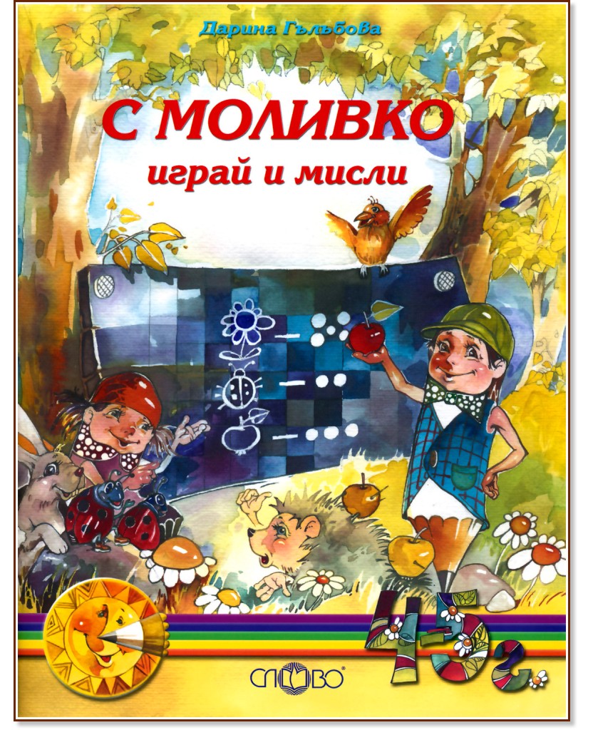 Моливко: С Моливко играй и мисли : За деца във 2.група на детската градина - Дарина Гълъбова - помагало