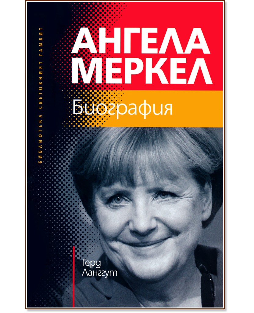 Ангела Меркел. Биография - Герд Ланггуд - книга
