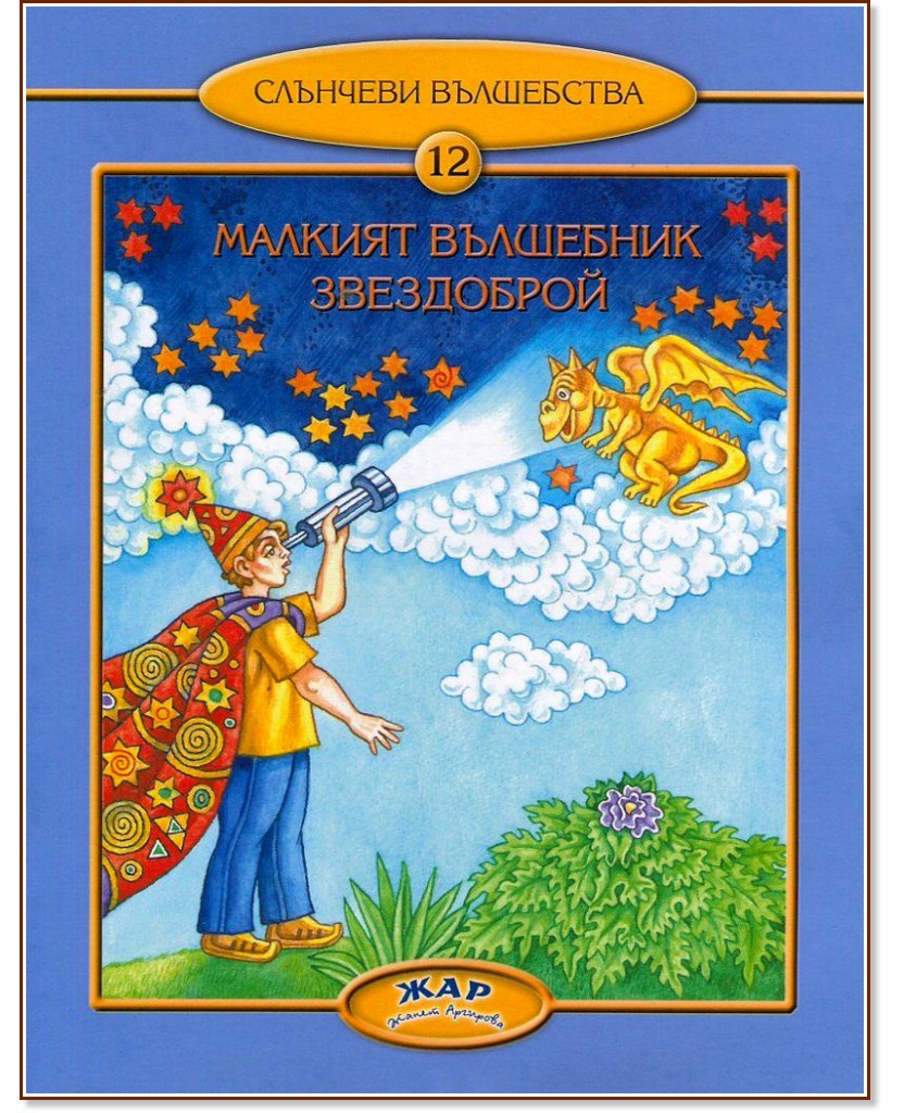 Слънчеви вълшебства - книга 12: Малкият вълшебник Звездоброй - Любов Георгиева - детска книга