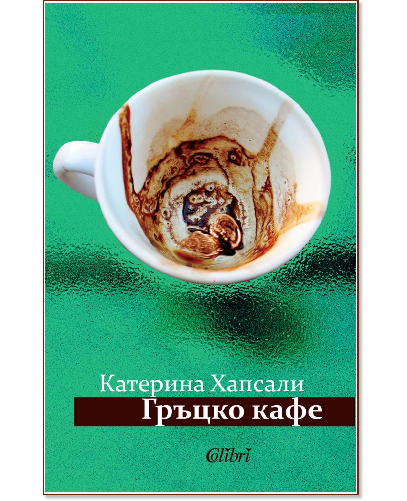 Гръцко кафе - Катерина Хапсали - книга