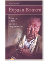 Йордан Вълчев - личност и дело, време и съвременници - Иван Радев - книга