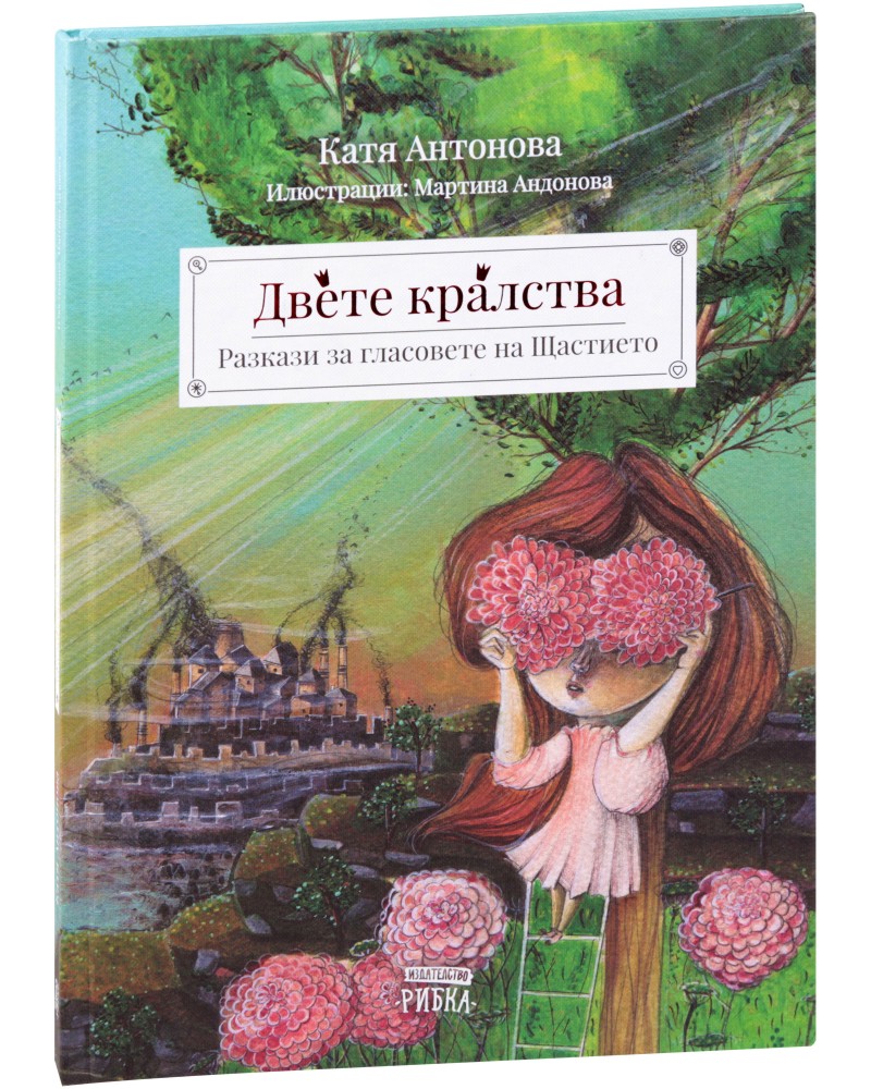Двете кралства: Разкази за гласовете на Щастието - Катя Антонова - детска книга