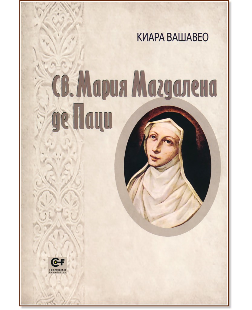 Св. Мария Магдалена де Паци - Киара Вашавео - книга