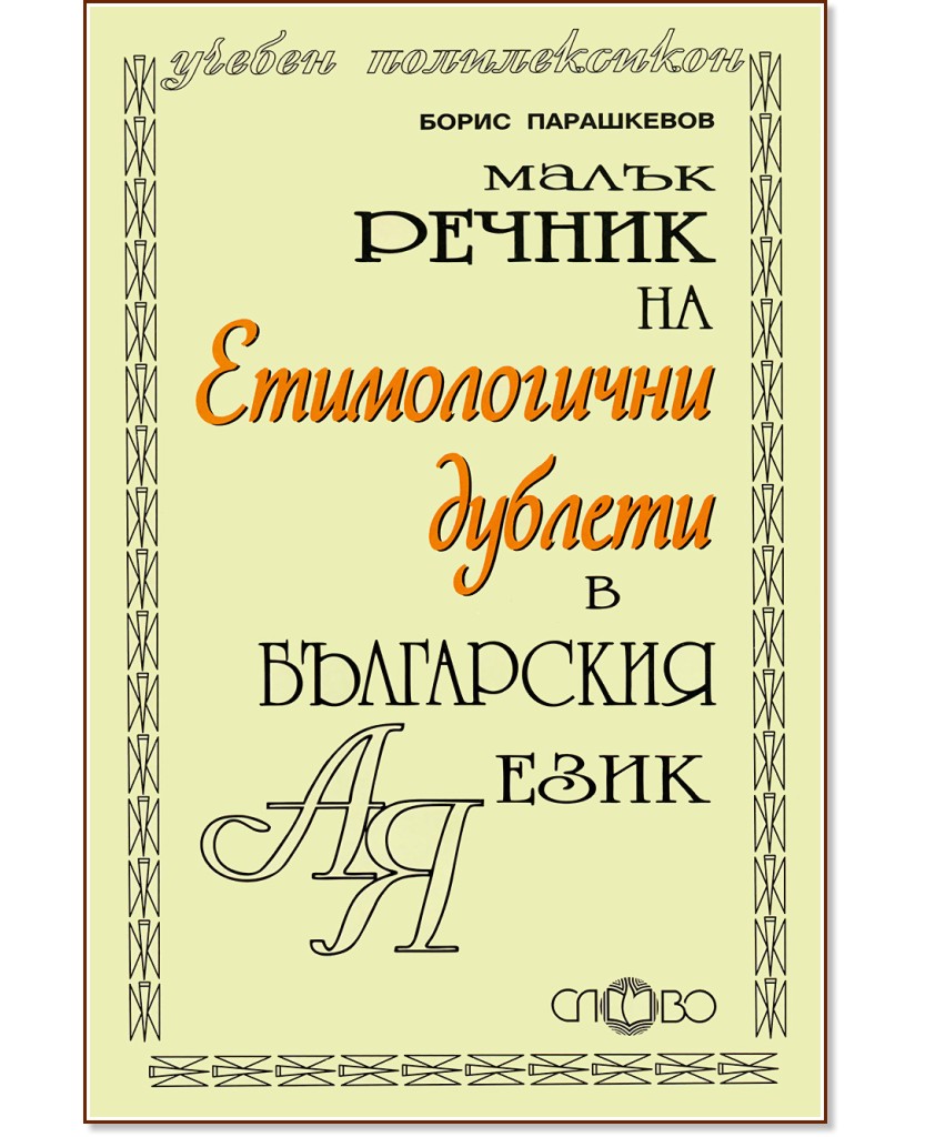 Малък речник на етимологични дублети в българския език - Борис Парашкевов - речник