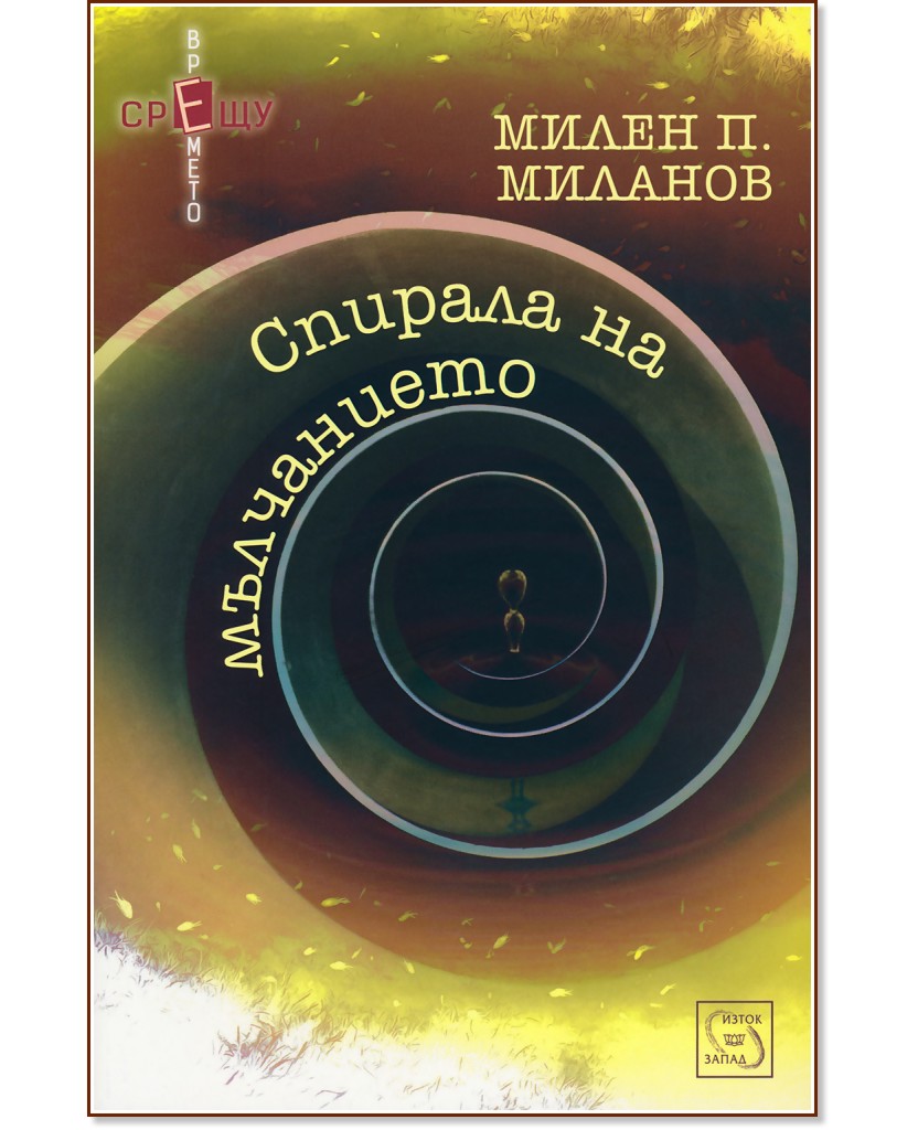 Спирала на мълчанието - Милен П. Миланов - книга