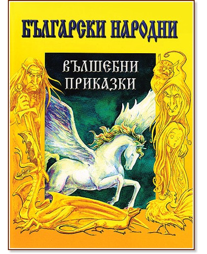 Български народни вълшебни приказки - книга
