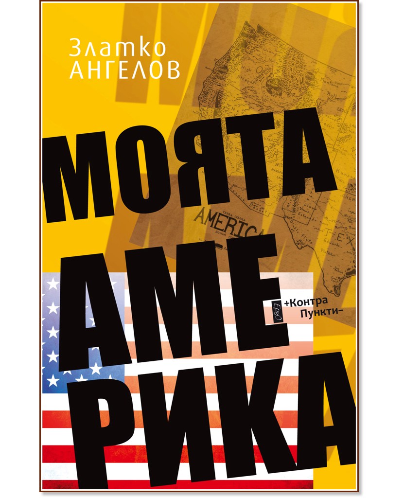 Моята Америка - Златко Ангелов - книга