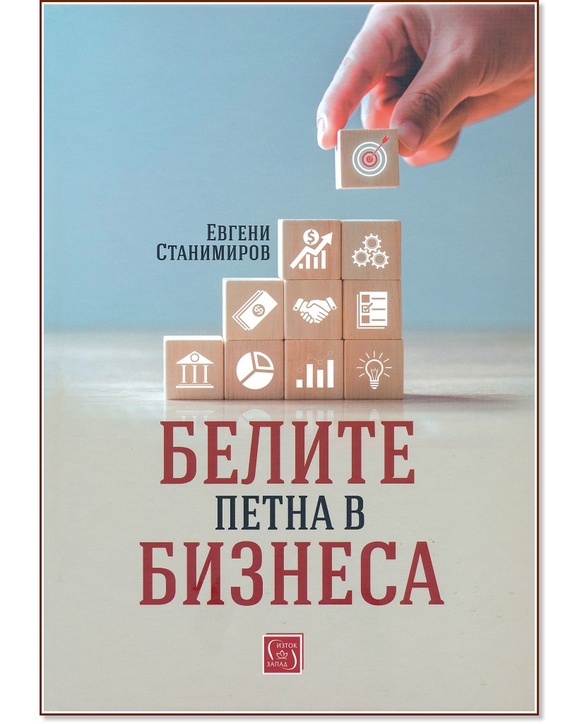 Белите петна в бизнеса - Евгени Станимиров - книга