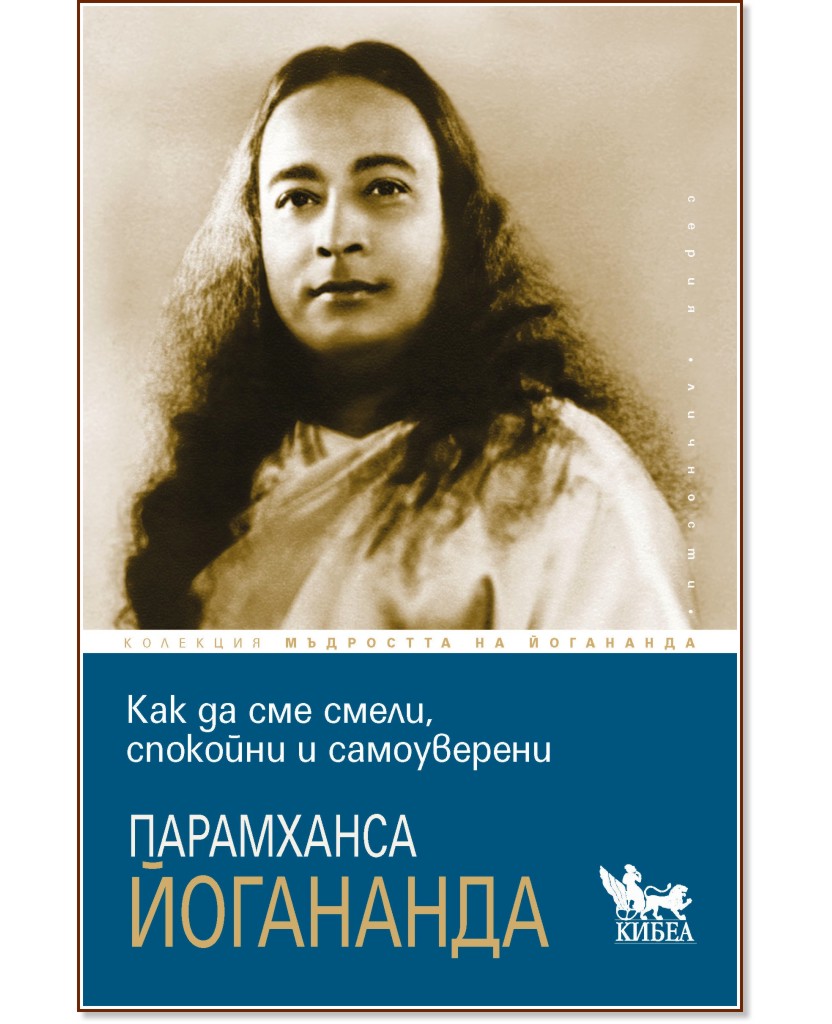 Как да сме смели, спокойни и самоуверени Как да сме смели, спокойни и самоуверени - Парамханса Йогананда - книга