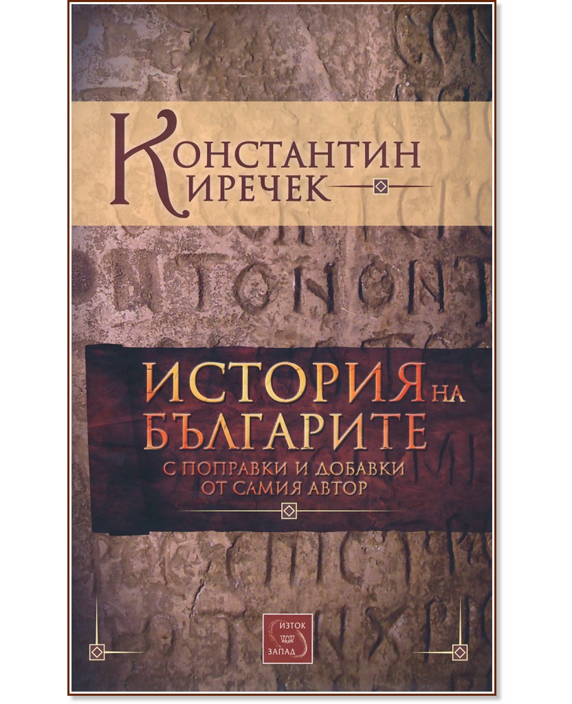 История на българите - Константин Иречек - книга