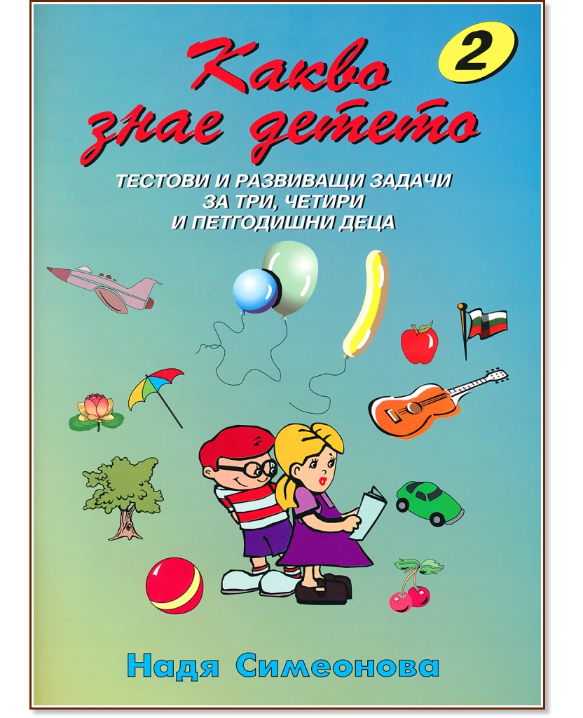 Какво знае детето - книжка 2: Тестови и развиващи задачи за три, четири и петгодишни деца - Надя Симеонова - помагало