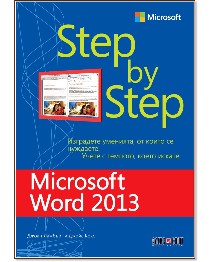 Microsoft Word 2013 - Step by Step - Джоан Ламбърт, Джойс Кокс - книга