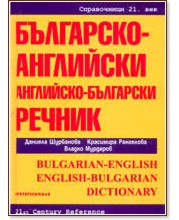 - / -  : Bulgarian-english / English-bulgarian dictionary -  ,  ,   - 