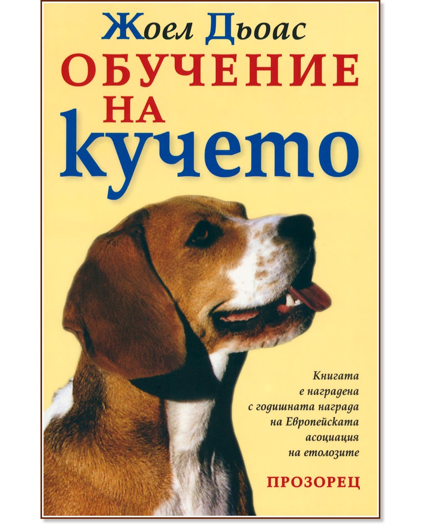 Обучение на кучето - Жоел Дьоас - книга