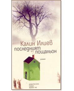 Последният пощальон - Калин Илиев - книга