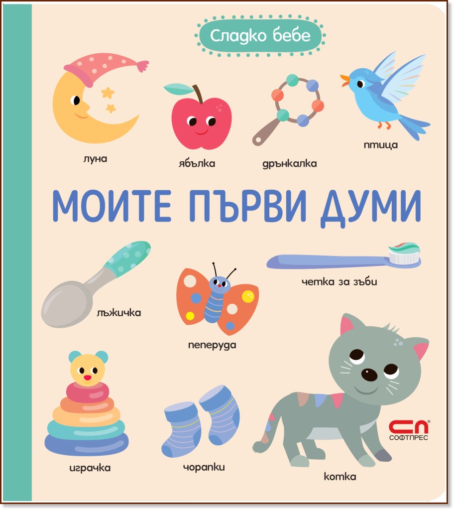 Моите първи думи Моите първи думи - детска книга