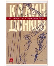 Разговори от изпуснатия влак - Калин Донков - книга