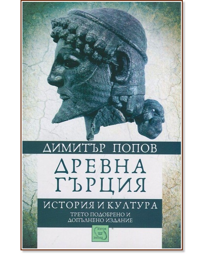 Древна Гърция. История и култура - Димитър Попов - книга