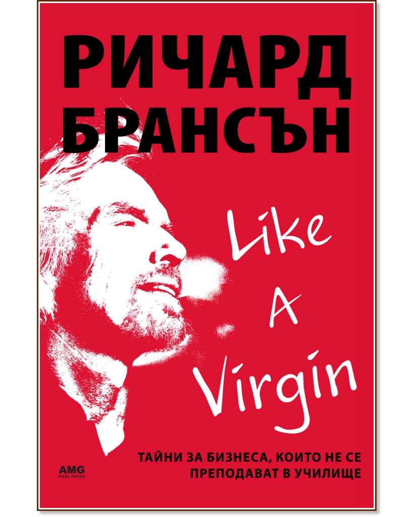 Like a Virgin: Бизнес тайни, които не се преподават в училище - Ричард Брансън - книга