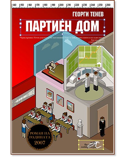 Партиен дом - Георги Тенев - книга