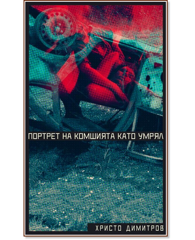 Портрет на комшията като умрял - Христо Димитров - книга