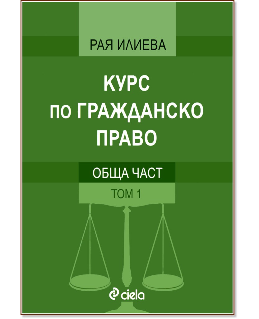 Курс по гражданско право - том 1: Обща част - Рая Илиева - книга