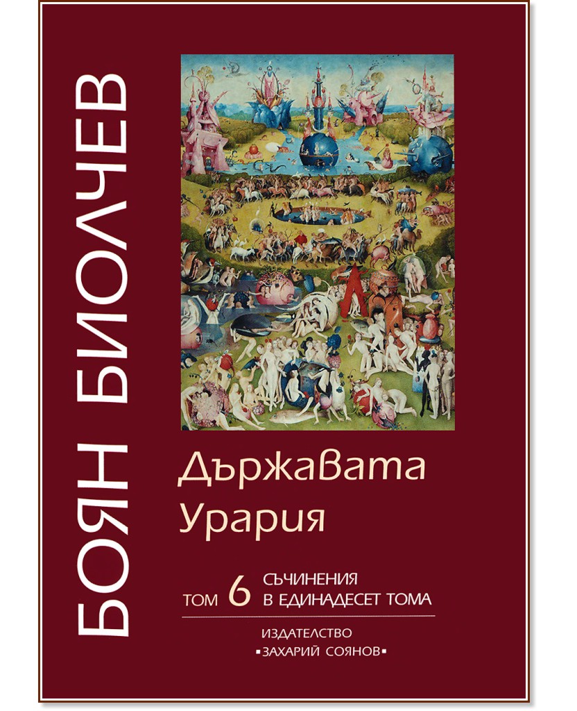 Съчинения в единадесет тома - том 6: Държавата Урария - Боян Биолчев - книга