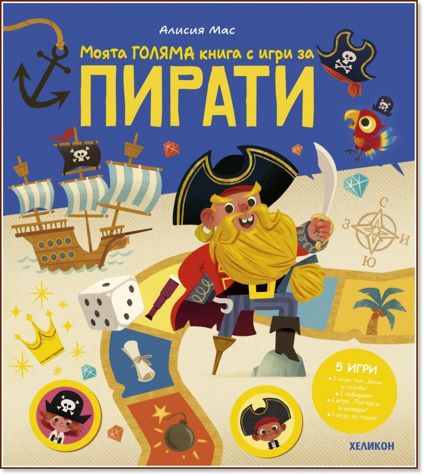 Моята голяма книга с игри за пирати Моята голяма книга с игри за пирати - Алисия Мас - детска книга