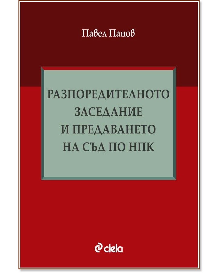 Разпоредителното заседание и предаването на съд по НПК Разпоредителното заседание и предаването на съд по НПК - Павел Панов - книга