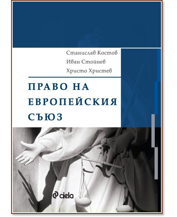 Право на Европейския съюз Право на Европейския съюз - Станислав Костов, Иван Стойнев, Христо Христев - учебник