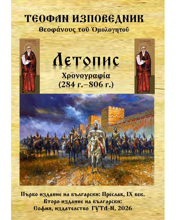 Летопис 284 г. - 806 г. Летопис 284 г. - 806 г. - Теофан Изповедник - книга