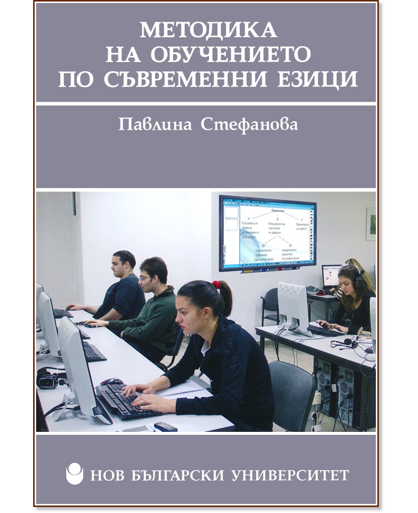 Методика на обучението по съвременни езици - Павлина Стефанова - книга
