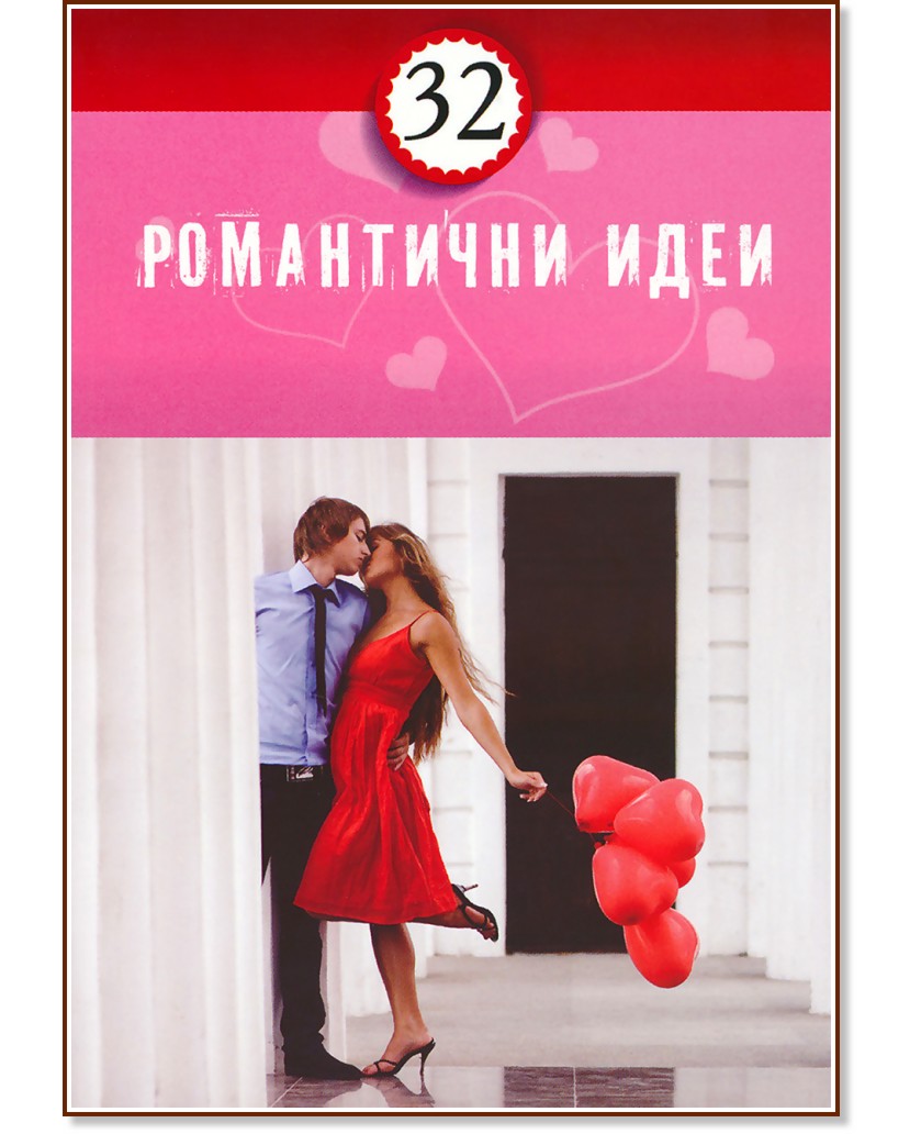 32 романтични идеи - книга