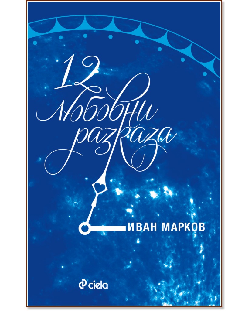 12 любовни разказа - Иван Марков - книга