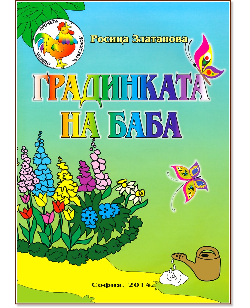 Градинката на баба - Росица Златанова - детска книга