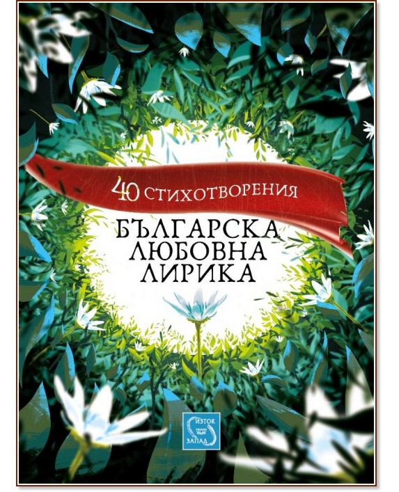 Българска любовна лирика. 40 стихотворения - книга
