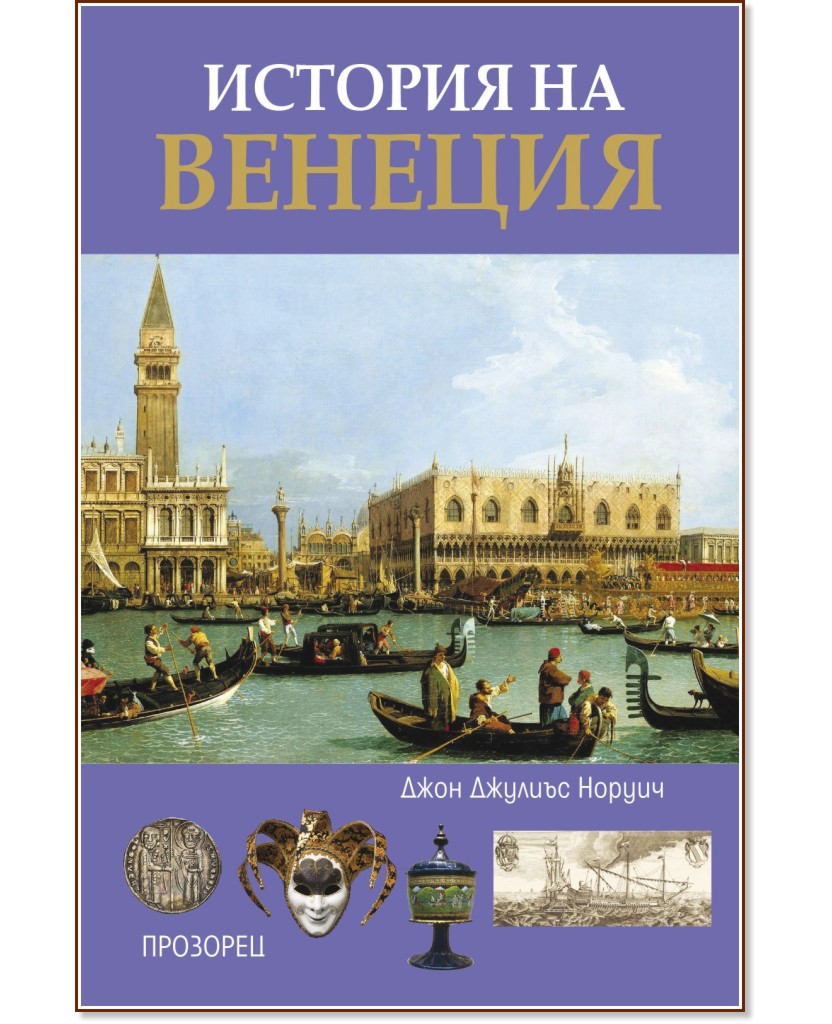 История на Венеция История на Венеция - Джон Джулиъс Норуич - книга