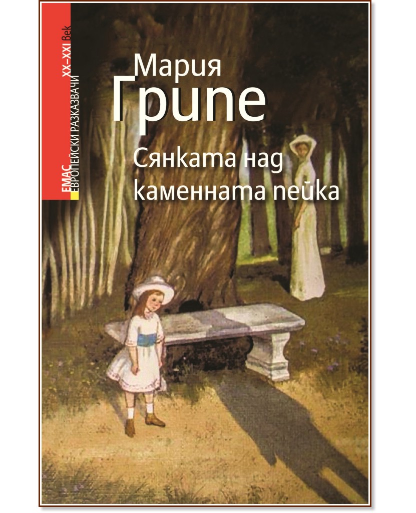 Сянката над каменната пейка - Мария Грипе - книга