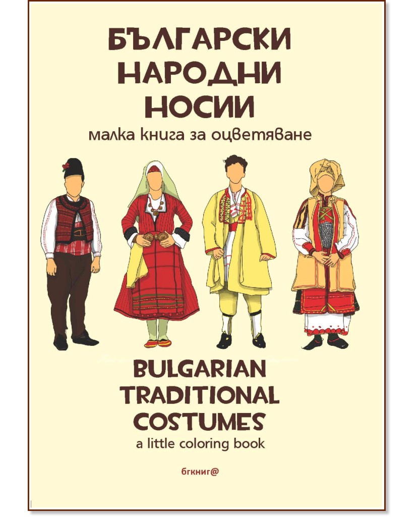 Български народни носии : Bulgarian Traditional Costumes - детска книга