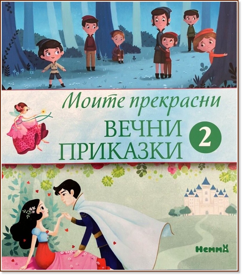 Моите прекрасни вечни приказки - книжка 2 Моите прекрасни вечни приказки - книжка 2 - детска книга