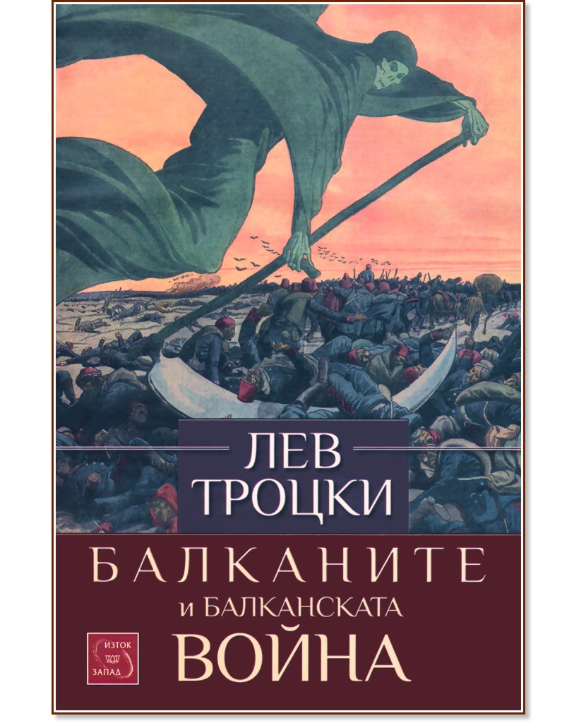 Балканите и балканската война - Лев Троцки - книга