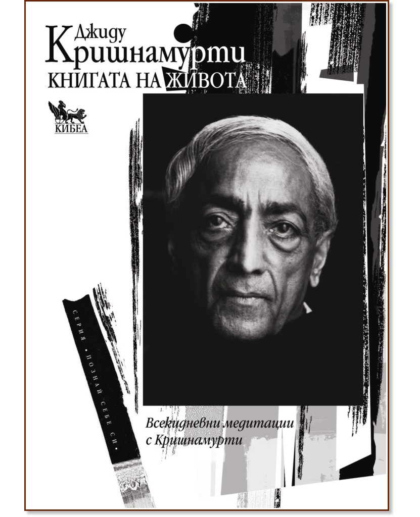 Книгата на живота - Джиду Кришнамурти - книга