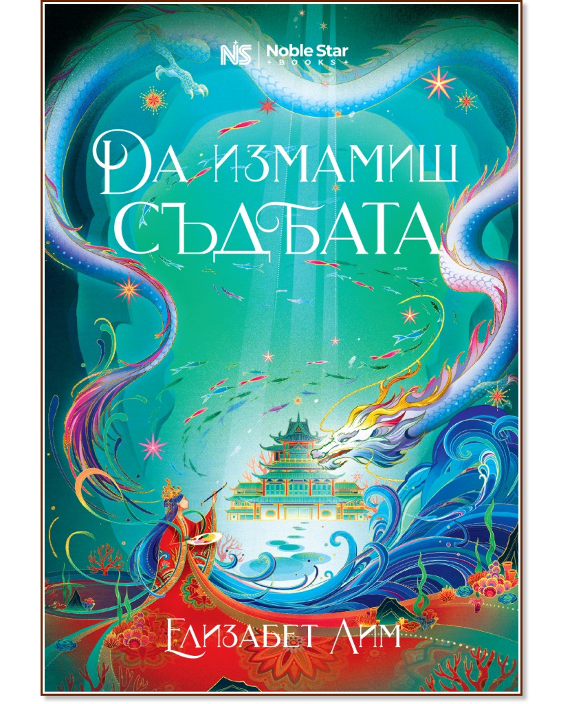 Да измамиш съдбата Да измамиш съдбата - Елизабет Лим - книга