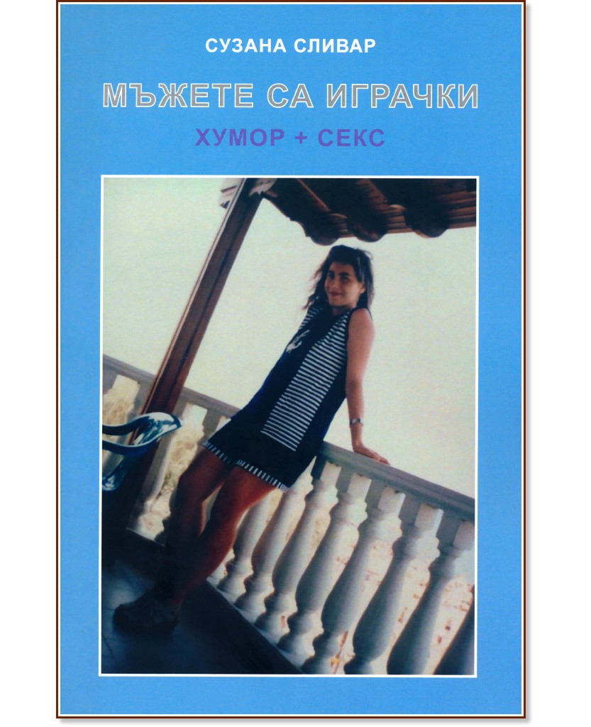 Мъжете са играчки - Хумор и секс. Разкази Мъжете са играчки - Хумор и секс. Разкази - Сузана Сливар - книга
