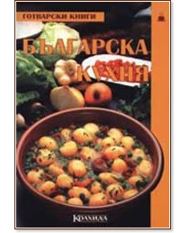 Българска кухня - Пролет Кънчева - книга